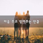 [좋은생각] 마음 주고 믿어주는 만큼~