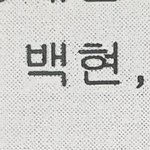[EXO] 얘들아 나일하다가 백현이봄