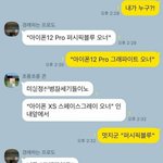 아이폰12 <b>구매자</b>들의 대화 개웃기노ㅋㅋㅋㅋㅋ
