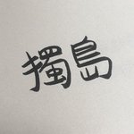 [댓글부탁해] 얘들아 <b>한자</b> 잘 썼지