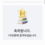얘드라 나 1차 합격했다!(๑˃̵ᴗ˂̵)