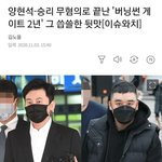 승리 양현석 <b>버</b><b>닝</b>썬 무혐의;