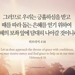 [믿음과신앙] [<b>히브리서</b> 4장16절] 그러므로 우리는 긍휼하심을...