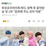 [TXT모아] TXT 컴백후 음방 첫 1위 "<b>응원</b>해주는 모아덕분"