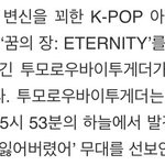 [TXT모아] TXT 쇼챔 엔딩무대 (오늘 <b>오후</b> 6시