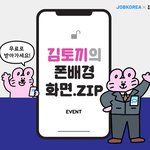 취준생과 직장인한테 잡코리아 폰 배경화면 무나하고 있네요