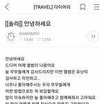 [모두드루와] 마마무 <b>해체</b> 암시.JPG