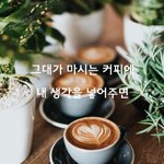 [<b>감성</b>글] 그대가 마시는 커피에 내 생각을 넣어주면