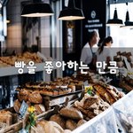 [이것좀봐줘] 빵을 좋아하는 만큼~