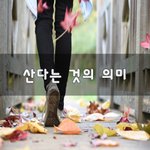 [50대] 산다는 것의 <b>의미</b>~