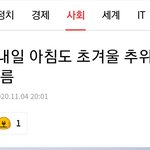 [TXT모아] 목욜두 <b>아침저녁</b> 초겨울 추위