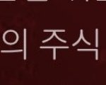 올라가는 형의 <b>주식</b>