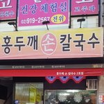 국수먹다 쫓겨난 놈