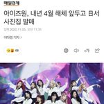 [드루와] 아이즈원 내년 4월 <b>해체</b>함