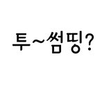 <b>밥</b><b>먹</b>늕ㅇ