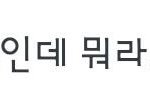 내년 서른인데 뭐라고 불러요?