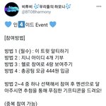 [BTOB] ‼️총공팀 이벤 참여하고 기프티콘 받아가‼️