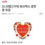 핑크텍스 <b>끝판</b>왕