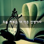 [내생각] 오늘 하루는 내 작은 인생이다~