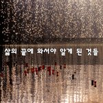 [50대] 삶의 끝에 와서야 알게 된 것들~