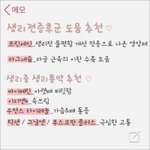 여자친구 생리 때문에 힘들때 도움되는 글