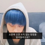 아이돌이 말하는 <b>소문</b>을 신경쓰지 않는 방법