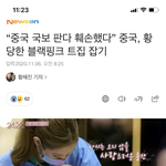 [모두드루와] 중국 이번에는 블핑한테;;