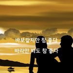 [감성글] 바보같지만 참 좋다. <b>바라</b>만봐도 참 좋다.