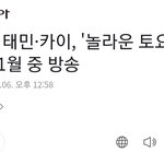 와 카이 태민 놀토 맞네 성지순례