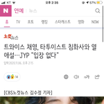 [드루와] 요즘은 <b>공식입장</b>없음을 <b>공식입장</b>으로내는게 유행이냐ㅋㅋㅋㅋㅋㅋ