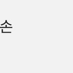 나 갤러리에 민윤기 손 <b>폴더</b>있다
