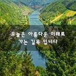 [이것좀봐줘] 오늘은 아름다운 미래로 가는 길목 입니다~