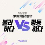 직장생활이 여자에게 <b>불리</b>하다고 생각하나요?