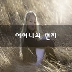 [공감] 어머니의 편지~