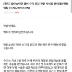 방탄소년단 <b>슈</b>가 건강 관련 빅히트 입장
