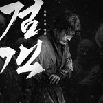 영화 검객 <b>존잼</b> 청나라에 납치된 10대 딸을 구한 검객 아빠