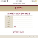 [댓글부탁해] 고려대 뜨거운 합격했닷