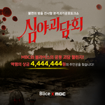 MBC <b>심야</b>괴담회에서 무서운 이야기를 기다립니다
