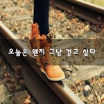 [좋은생각] 오늘은 왠지 그냥 걷고 싶다~