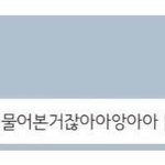 <b>최범규</b> 톡 할때 말 늘리는거 개귀여워ㅠ