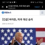바이든 미국 <b>대선</b> 승리
