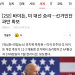 [TXT모아] <b>바이든</b> 당선 오오