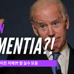 [바이든선거] 바이든 선거 전 충격적인 <b>치매</b> 증상 동영상