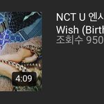 [NCT] 멕어위시랑 프롬홈 뮤비 스밍 하자 !!!