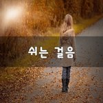 [내생각] 쉬는 걸음~