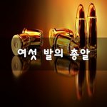 [50대] 여섯 <b>발의</b> 총알~