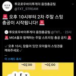 [<b>TXT</b>모아] 주말 스밍 2차총공!!