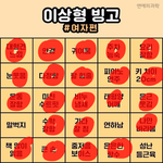 [드루와] 나 이상형 빙고 겁나 많이 <b>맞춤</b>