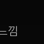 [NCT즌] <b>미스</b>핏 듣고 온다