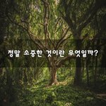 [너가봤으면] 정말 <b>소중</b>한 것이란 무엇일까?